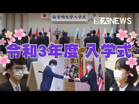 宮大NEWS 令和３年度 宮崎大学入学式