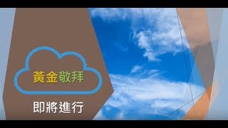 週六黃金雲端敬拜 - 五月九日  迴旋式門訓