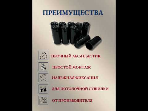 Миниатюра изображения товара Комплект для ремонта потолочных сушилок Comfort Alumin Group Колпачки на прут ф14мм (10шт, черный)