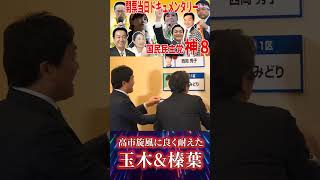 【玉木雄一郎 榛葉賀津也】2026年衆議院選挙 開票センターの様子をお届けします #国民民主党 #玉木雄一郎 #榛葉賀津也 #衆議院選挙2026