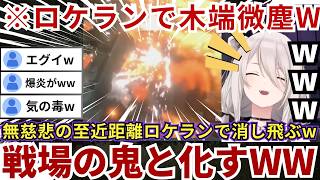 【#デッドライジングDR】至近距離ロケットランチャーで特殊部隊を木端微塵にしたり鬼エイムでスタック中の敵に銃弾の雨を降らせるららーいおんwww（#獅白ぼたん切り抜き #ホロライブ切り抜き）