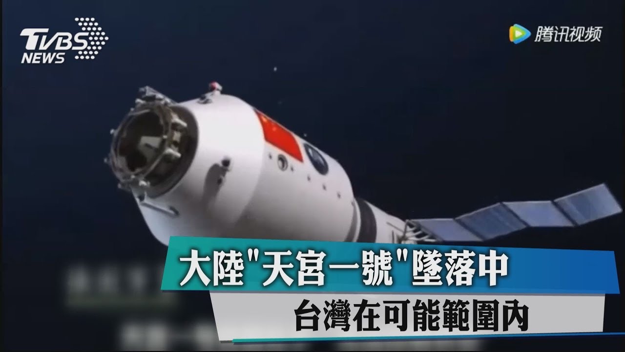 天宮一號3月撞地球 各國緊盯預測落點