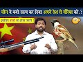 After all, why did China kill the sparrow bird from its country? @Viral_Khan_Sir