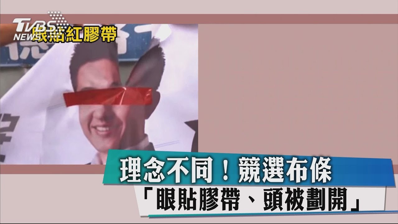 理念不同！　競選布條「眼貼膠帶、頭被劃開」