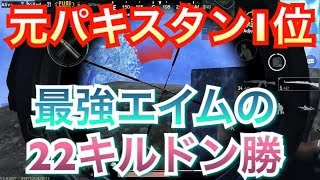 [PUBGmobile]元パキスタン1位の実力みせたる。22キルドン勝。#8