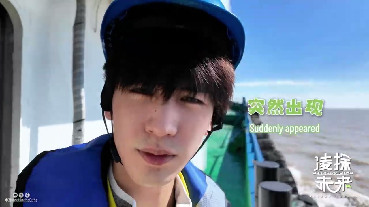 The Answer is Earth — "The Answer is Earth" Vlog 3: Zhang Linghe up close and personal 😄