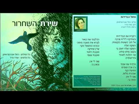 "מחול הבדידות" מתוך: "מעלית אל הים" והאלבום "שירת השחרור" thumbnail