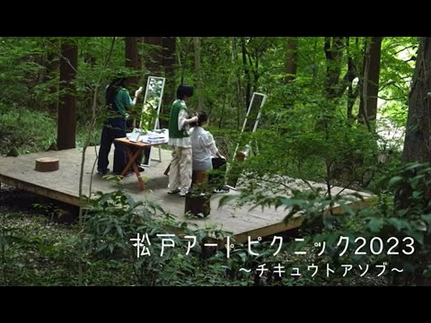 聖徳大学 児童学科 松戸アートピクニック2023〜チキュウトアソブ〜