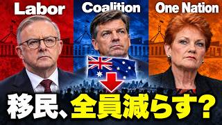 移民大国オーストラリアの今:労働党 vs 保守連合の行方