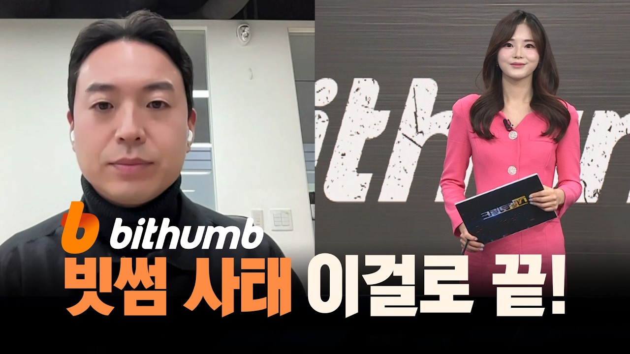 빗썸 사태가 몰고 온 후폭풍!… 코인 시장 파장있을까? ㅣ 크립토랩스 Cryptolabs