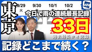 【雨情報】今日で雨の連続最長記録の33日の東京　記録どこまで続く？