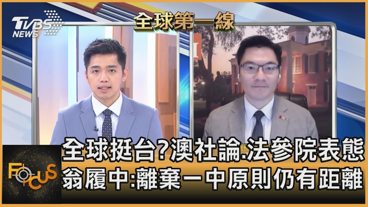 澳社論、法參院表態挺台 翁履中:離棄一中原則仍有距離