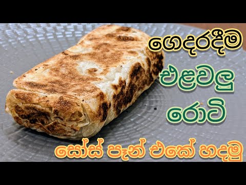 එළවලු රොටි | Vegetable roti | chicken roti | roti | Vegetarian Roti | Sri Lankan roti | vegi roti