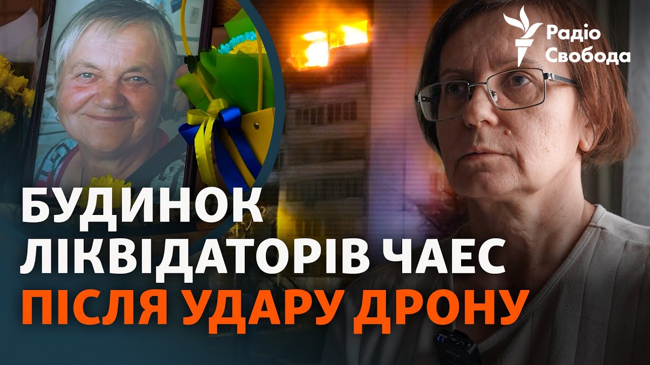 Від вибуху на ЧАЕС до вибуху в домі: деталі удару дрона по будинку, де прожива