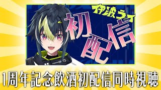 『一周年記念飲酒初配信同時視聴』【 伊波ライ / にじさんじ 】のサムネイル