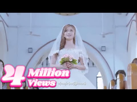 ရတနာမိုင် - မမေ့ပါနဲ့ (Official MV)