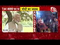Gujarat News: 400 पार से लेकर विपक्ष पर हमले तक, PM Modi ने दिए बेबाक जवाब | Pm Modi | Aaj Tak - Video