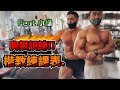 【楷教練】名為強度的遊戲❗楷教練胸部課表,小綠練到趴倒在地! │下集 Feat.小綠