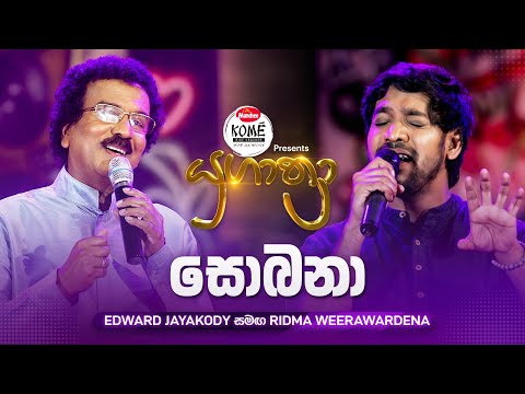 Sobana (සොබනා) | Edward Jayakody සමඟ Ridma Weerawardena | Yugathra (යුගාත්‍රා)