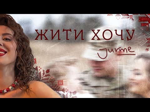 JURME — Жити хочу