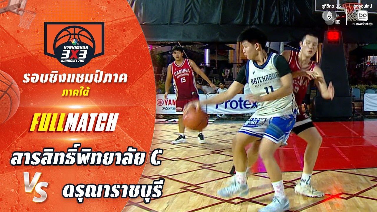 สารสิทธิ์พิทยาลัย C vs ดรุณาราชบุรี | ชิงแชมป์ภาคใต้ |