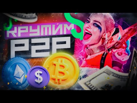 Арбитраж крипты diazion Мой путь к P2P доходу: шаг за шагом