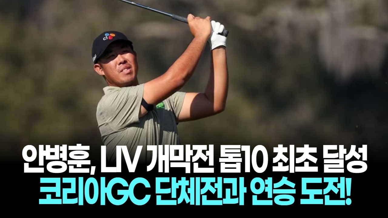 안병훈, LIV 개막전 톱10 최초 달성! 코리아GC 단체전과 연승 도전!