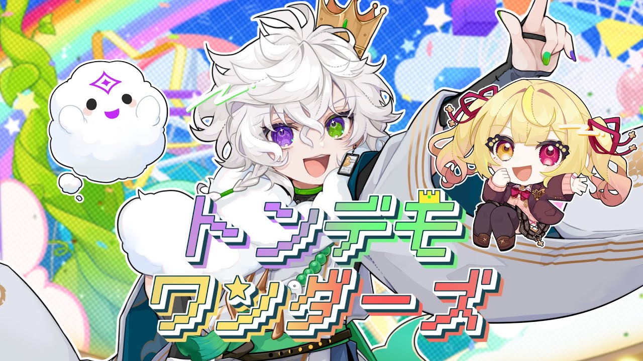 【歌ってみた】トンデモワンダーズ / sasakure.‌UK　(feat.星川サラ)【にじさんじ/叢雲カゲツ/星川サラ】