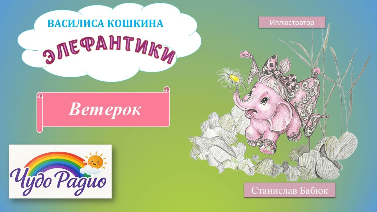 Ветерок. Элефантики. История 42