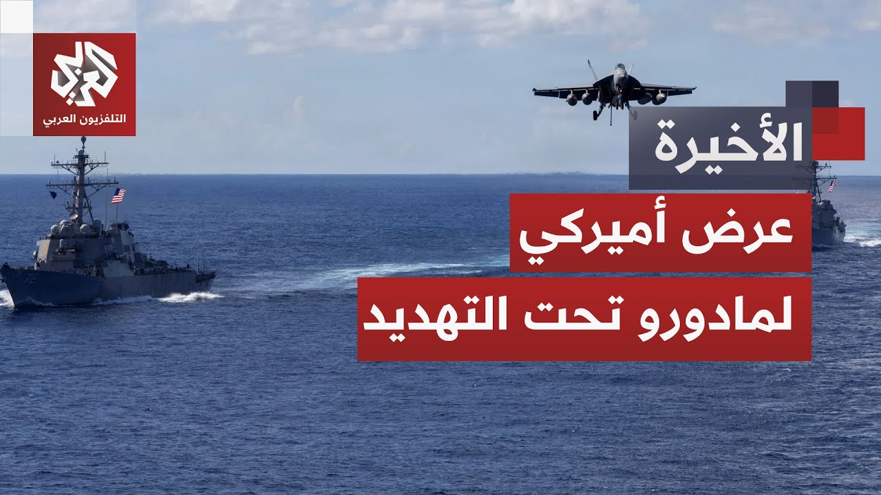 ترمب يوسع دائرة تهديداته العسكرية في منطقة الكاريبي ويمنح مادورو الفرصة الأ?