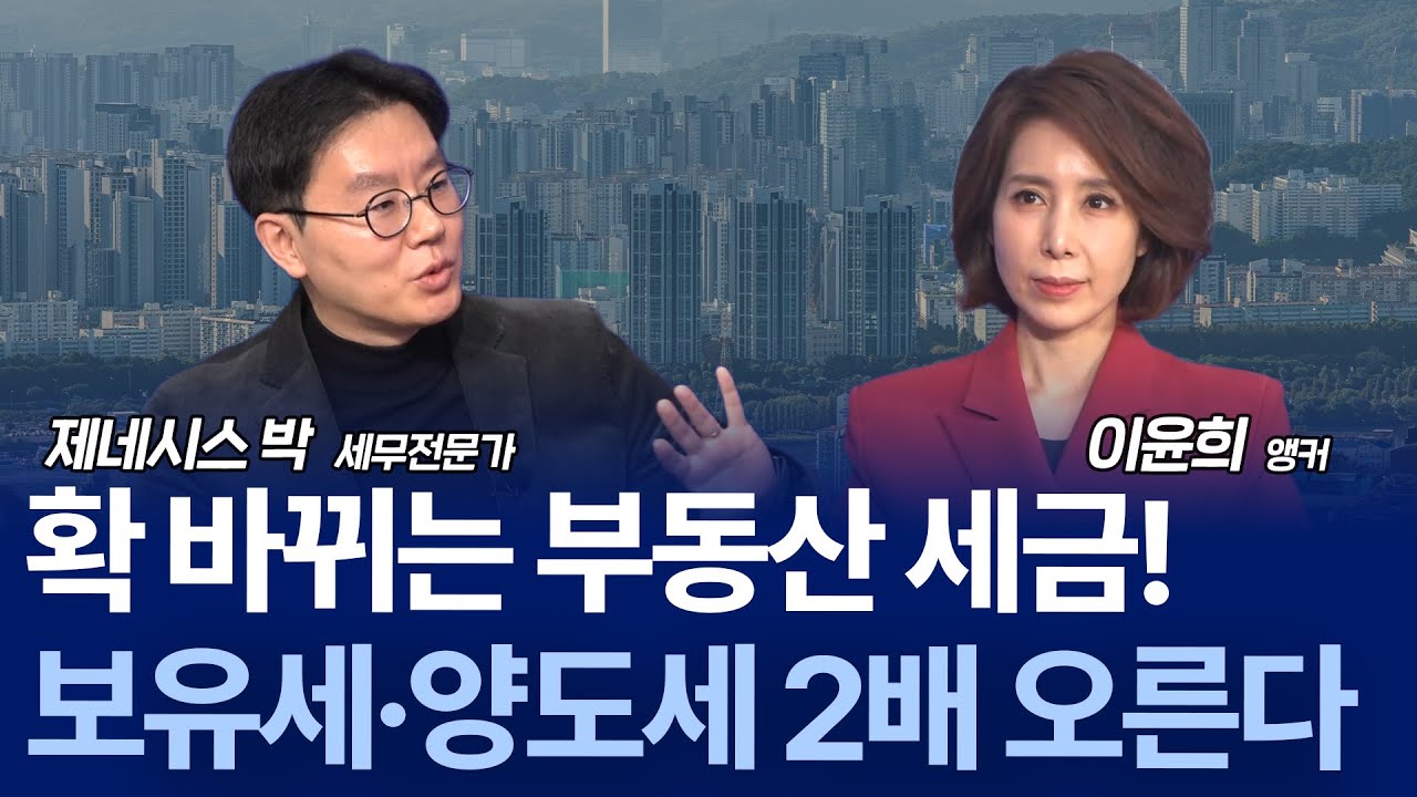 양도세 중과 유예 종료? 5월 9일까지 ‘잔금’ 주의 / 제네시스박 세무전문가