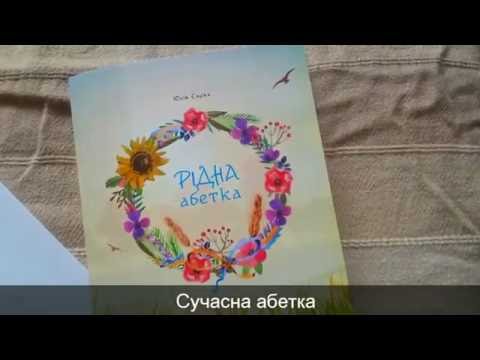 «Рідна абетка», абетка-читанка про українське життя