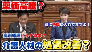 【介護処遇改善！？】玉木VS高市「薬価改定、介護人材について」解説！