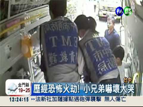 台中透天厝大火 母子3人驚逃!