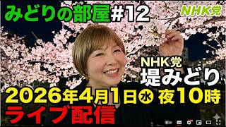 4/1㊌夜10時～みどりの部屋#12 ①NHK党、立花孝志とその界隈②自身のYouTubeチャンネルのこと③がん治療・検査のこと☺️NHK党/堤 美登里【2025参院広島元候補】が語ります‼️