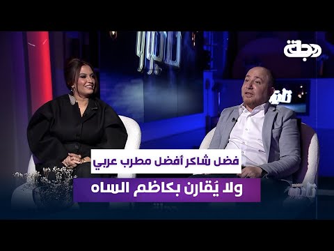 فيديو | هلكوت زاهير ولمياء جمال: فضل شاكر أفضل مطرب عربي ولا يُقارن بكاظم الساهر