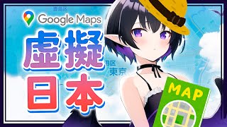 [Vtub] 伊索渡 一起在 Google map 上旅遊吧！