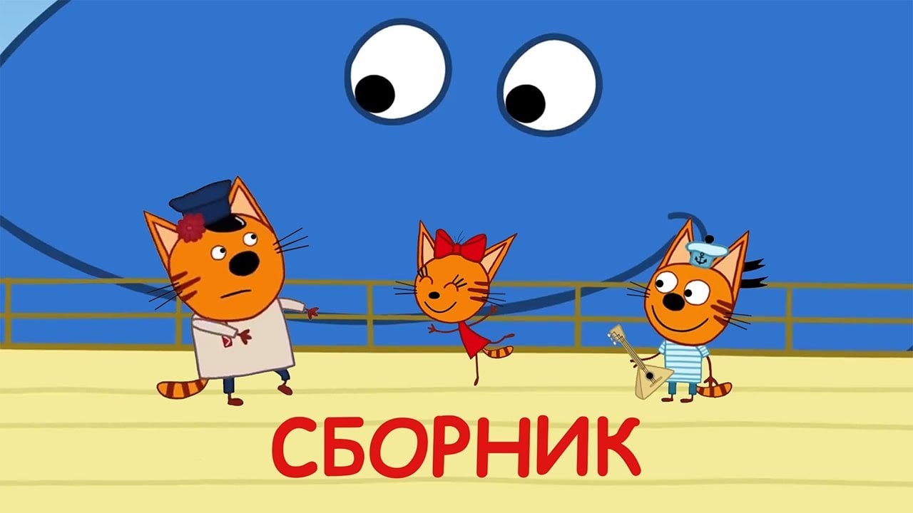 Три Кота Сборник солнечных серий Мультфильмы для детей 2021