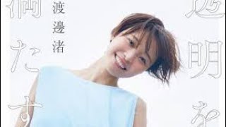 渡邊渚、初フォトエッセイ『透明を満たす』表紙を公開「素敵な笑顔です」