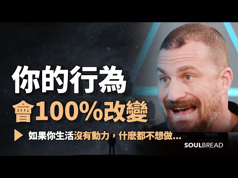 如果你感覺生活沒有動力，什麼事都不想做....► 請細心聆聽，你的行為將會100%改變 - Dr. Andrew Huberman 安德魯．胡伯曼博士（中英字幕） (如果你感覺生活沒有動力，什麽事都不想做... ► 請細心聆聽，你的行為將會100%改變 - Dr. Andrew Huberman 安德魯．胡伯曼博士（中英字幕）)