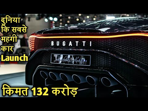 download lagu mp3 mp4 Bugatti Car Top Model Price, download lagu Bugatti Car Top Model Price gratis, unduh video klip Bugatti Car Top Model Price
