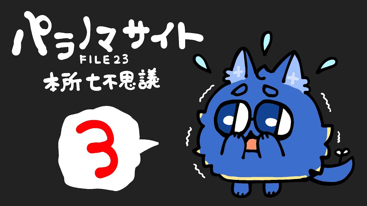 【パラノマサイト】その3