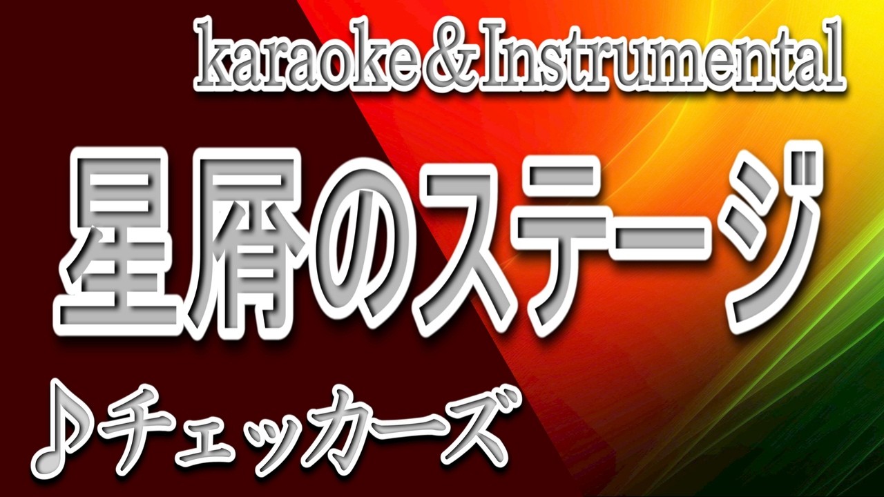 星屑のステージ/チェッカーズ/カラオケ/instrumental/歌詞/HOSHIKUZUNO SUTEEJI/TheCheckers