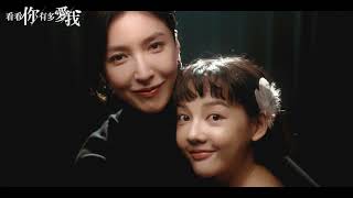 [情報] 看看你有多愛我_超前導預告