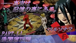 【実況】ペルソナ2罰を普通に実況プレイ　part51