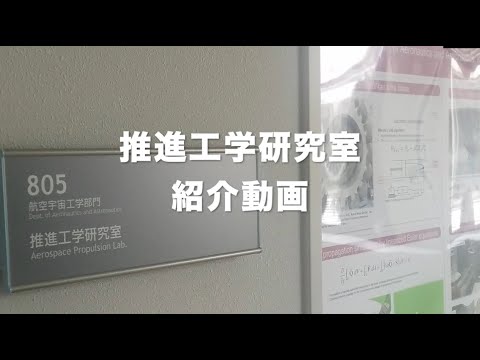 九州大学工学部オープンキャンパス2020（航空宇宙工学科 推進工学研究室）