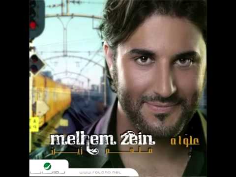 Melhim Zain ... Ma Baaref Leish Bhebik | ملحم زين ... ما بعرف ليش بحبك