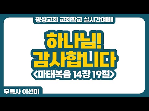 25년 11월 16일 광성교회 교회학교 실시간예배