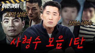 Download lagu [사건모음 2시간] 희대의 연쇄살인마 유영철과 그의 롤모델 정두영, 그리고 장재진까지 | #히든아이 | #MBCevery1 | EP. 76외 mp3