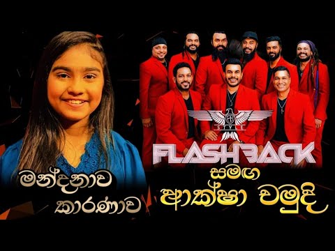 Mandanawa Karanawa (මන්දනාව කාරනාව) | Aksha Chamudi | Flashback Backing | Katharagama Live Show 2025